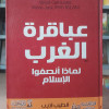 عباقرة الغرب … لماذا أنصفوا الإسلام • الطيب أديب • دار اليقين