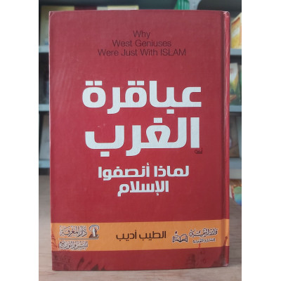عباقرة الغرب … لماذا أنصفوا الإسلام • الطيب أديب • دار اليقين