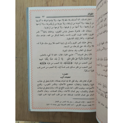 الفوائد • ابن قيم الجوزية • دار الفجر للتراث