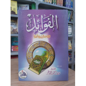 الفوائد • ابن قيم الجوزية • دار الفجر للتراث