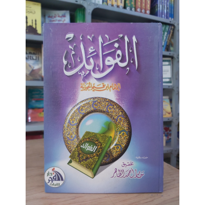 الفوائد • ابن قيم الجوزية • دار الفجر للتراث