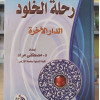 رحلة الخلود • مصطفى مراد • دار الفجر للتراث