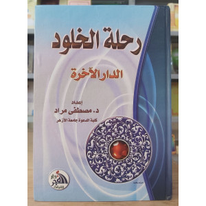 رحلة الخلود • مصطفى مراد • دار الفجر للتراث