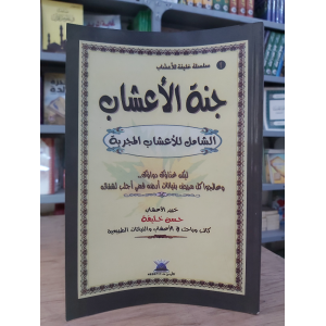 جنة الأعشاب • حسن خليفة