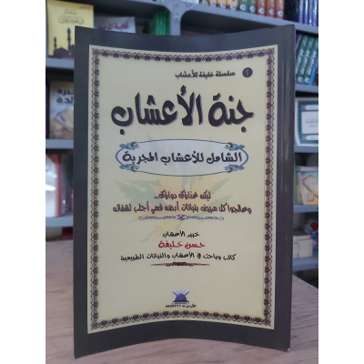 جنة الأعشاب • حسن خليفة