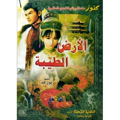 الأرض الطيبة • The Good Earth • بيرل باك • لغتين