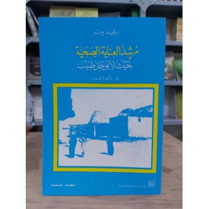 مرشد العناية الصحية حيث لا يوجد طبيب • ديفيد ورنر • مؤسسة الأبحاث العربية