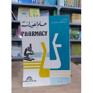 علم الصيدلة • عبدالرؤوف الروابدة