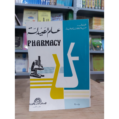 علم الصيدلة • عبدالرؤوف الروابدة