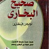 صحيح البخاري • 4 أجزاء • دار الفجر للتراث