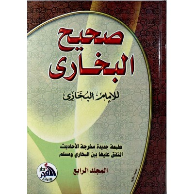 صحيح البخاري • 4 أجزاء • دار الفجر للتراث