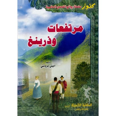 مرتفعات وذرينغ • Wuthering Heights • إميلي برونتي • لغتان