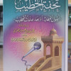تحفة الخطيب • فيصل الحاشدي • دار الإيمان