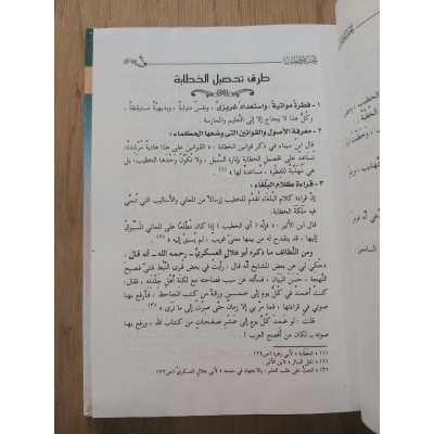 تحفة الخطيب • فيصل الحاشدي • دار الإيمان