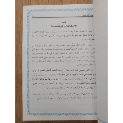 تقريب التدمرية • ابن عثيمين