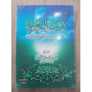 تقريب التدمرية • ابن عثيمين