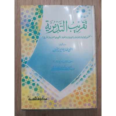 تقريب التدمرية • ابن عثيمين