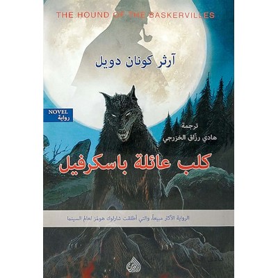 كلب عائلة باسكرفيل • آرثر كونان دويل • لغتان
