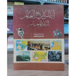 أطلس تاريخ العالم القديم والمعاصر • هاني أبو غضيب