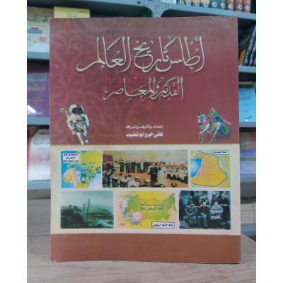 أطلس تاريخ العالم القديم والمعاصر • هاني أبو غضيب
