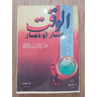 الوقت عمار أو دمار • جاسم المطوع