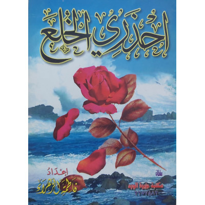 احذري الخلع