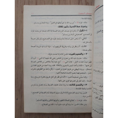 مصطلح الحديث • ابن عثيمين • مكتبة الإيمان