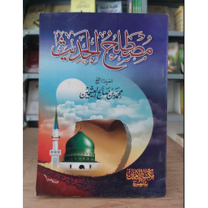 مصطلح الحديث • ابن عثيمين • مكتبة الإيمان