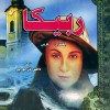 ربيكا • Rebecca • دافني دي موريير • لغتان