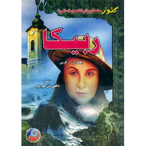 ربيكا • Rebecca • دافني دي موريير • لغتان