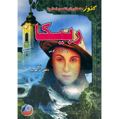 ربيكا • Rebecca • دافني دي موريير • لغتان