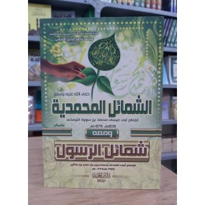 الشمائل المحمدية ومعه شمائل الرسول • الترمذي • ابن كثير • دار ابن الجوزي