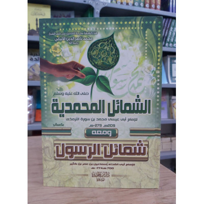 الشمائل المحمدية ومعه شمائل الرسول • الترمذي • ابن كثير • دار ابن الجوزي