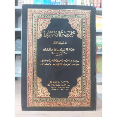 خزينة الأسرار جليلة الأذكار • محمد حقي النازلي • مكتبة أسامة