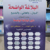 البلاغة الواضحة • البيان والمعاني والبديع • علي الجارم ومصطفى أمين • مؤسسة الكتب الثقافية