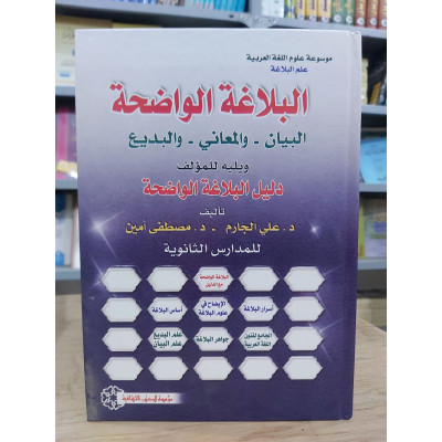البلاغة الواضحة • البيان والمعاني والبديع • علي الجارم ومصطفى أمين • مؤسسة الكتب الثقافية