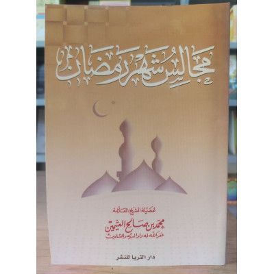 مجالس شهر رمضان • ابن عثيمين • ورق طبي