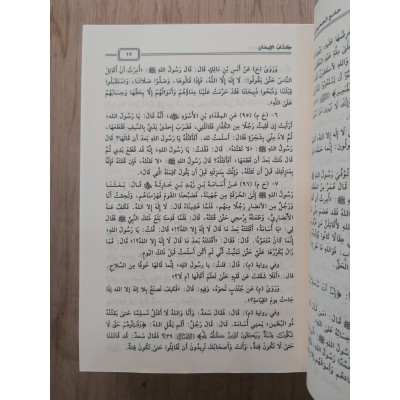 جامع الصحيحين • البخاري ومسلم • سعيد الحمدان