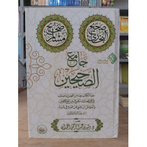 جامع الصحيحين • البخاري ومسلم • سعيد الحمدان