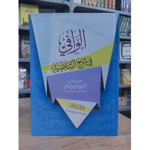 الوافي في شرح الشاطبية • عبدالفتاح القاضي • دار السلام • ورق أبيض