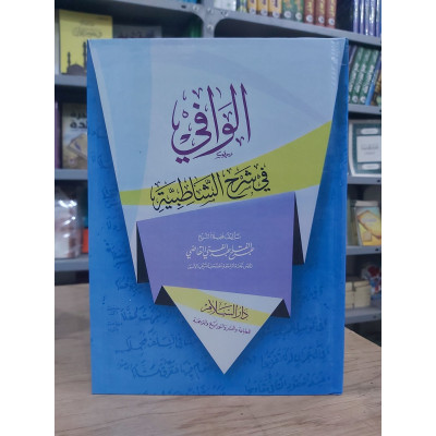 الوافي في شرح الشاطبية • عبدالفتاح القاضي • دار السلام • ورق أبيض