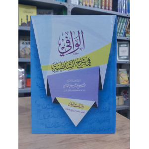 الوافي في شرح الشاطبية • عبدالفتاح القاضي • دار السلام • ورق شامواه
