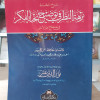 نزهة النظر شرح نخبة الفكر في مصطلح أهل الأثر • ابن حجر العسقلاني • مكتبة البشرى