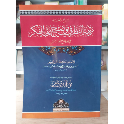 نزهة النظر شرح نخبة الفكر في مصطلح أهل الأثر • ابن حجر العسقلاني • مكتبة البشرى