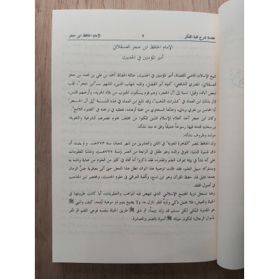 نزهة النظر شرح نخبة الفكر في مصطلح أهل الأثر • ابن حجر العسقلاني • مكتبة البشرى