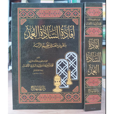 إفادة السادة العمد بتقرير معاني نظم الزبد • محمد الأهدل • دار المنهاج • مجلد