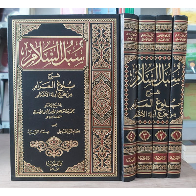 سبل السلام شرح بلوغ المرام • الإمام الصنعاني • 4 أجزاء • دار الحديث