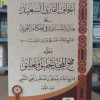 إتحاف القارئ السعيد على هداية المستفيد • أحمد محمد عامر • غافق للدراسات