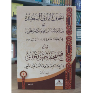 إتحاف القارئ السعيد على هداية المستفيد • أحمد محمد عامر • غافق للدراسات