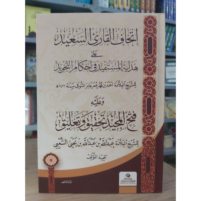 إتحاف القارئ السعيد على هداية المستفيد • أحمد محمد عامر • غافق للدراسات